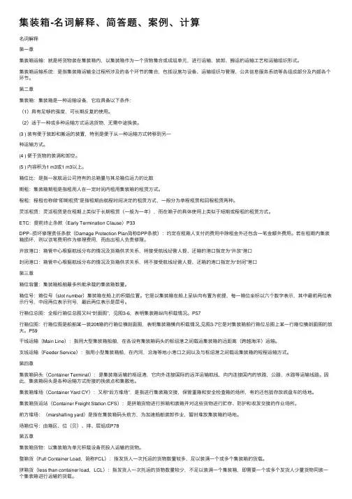集装箱-名词解释、简答题、案例、计算