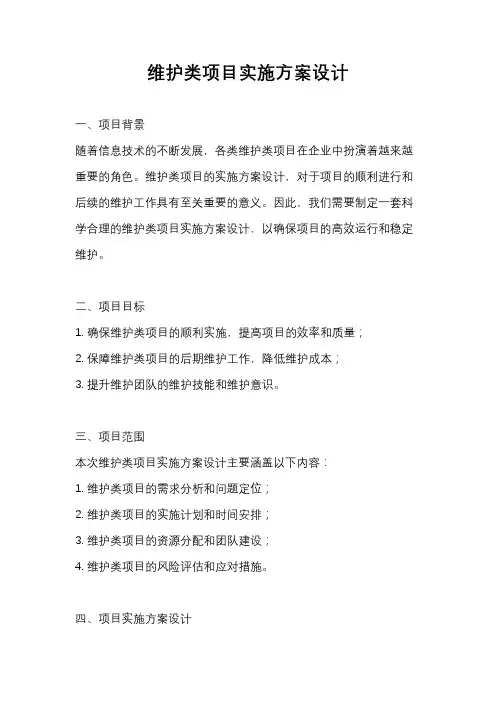 维护类项目实施方案设计