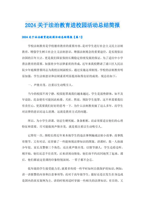 2024关于法治教育进校园活动总结简报
