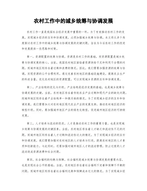 农村工作中的城乡统筹与协调发展