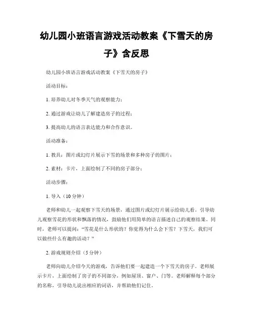幼儿园小班语言游戏活动教案《下雪天的房子》含反思