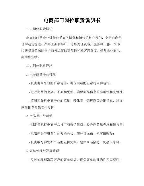 电商部门岗位职责说明书
