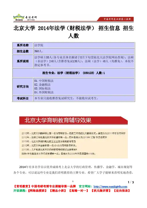 北京大学 2014年法学(财税法学) 招生信息 招生人数