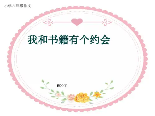 小学六年级作文《我和书籍有个约会》600字(共7页PPT)