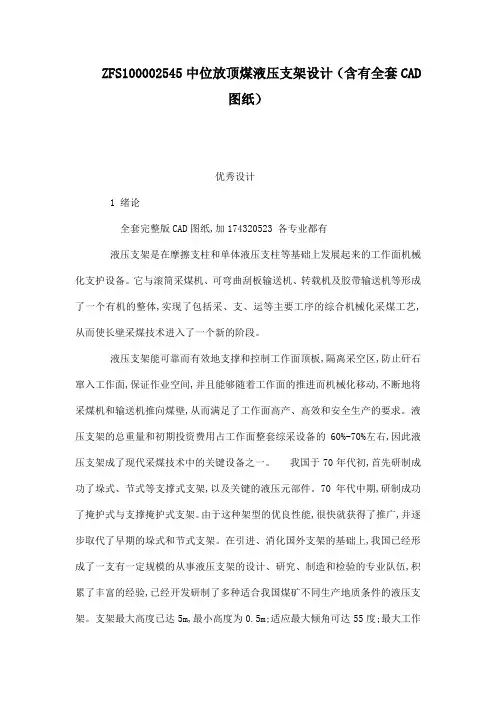 ZFS100002545中位放顶煤液压支架设计含有全套CAD图纸可编辑