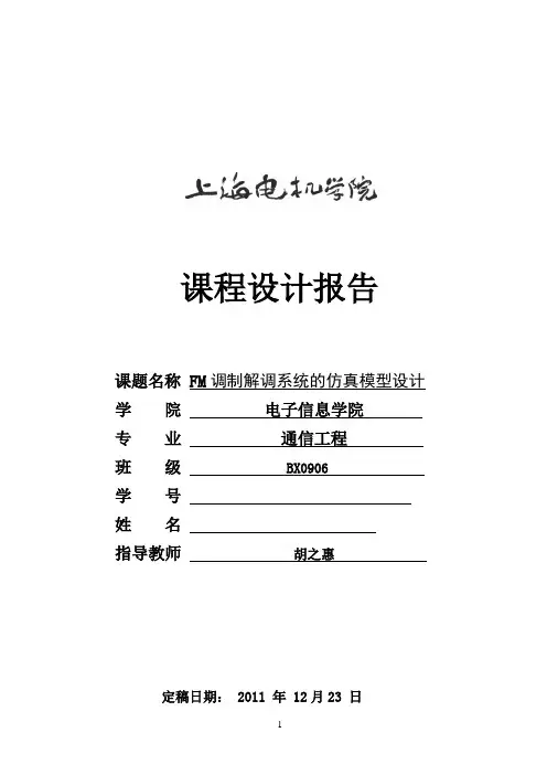 通信原理课程设计报告FM调制解调系统的仿真模型设计