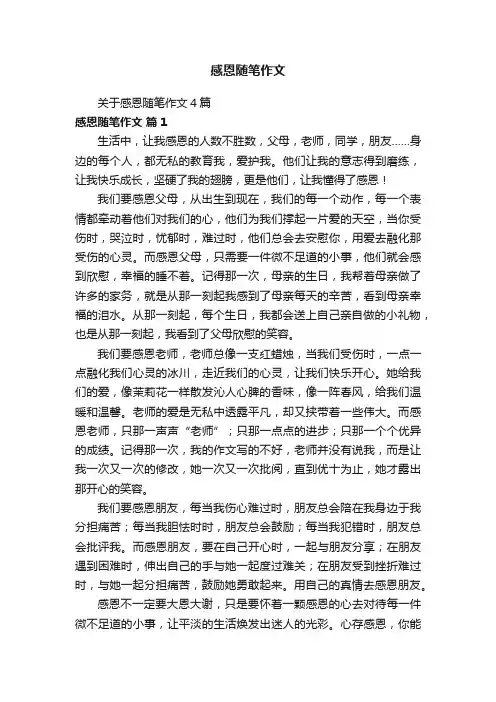 感恩随笔作文