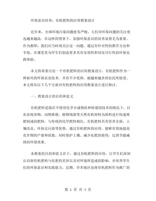 环保意识培养：有机肥料的应用教案设计