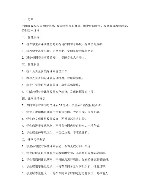 小学校园课间管理制度细则