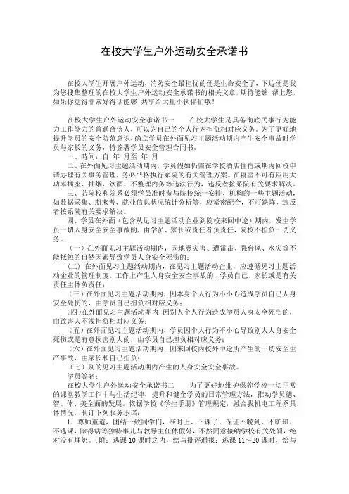 在校大学生户外运动安全承诺书