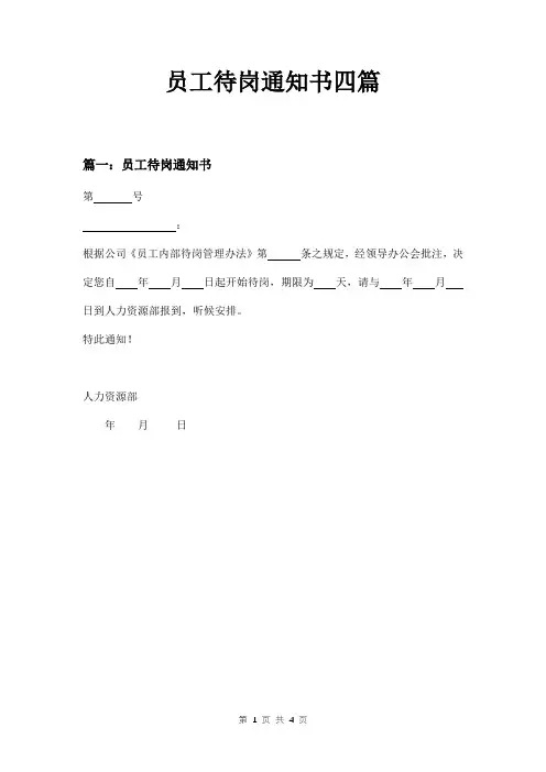 员工待岗通知书四篇