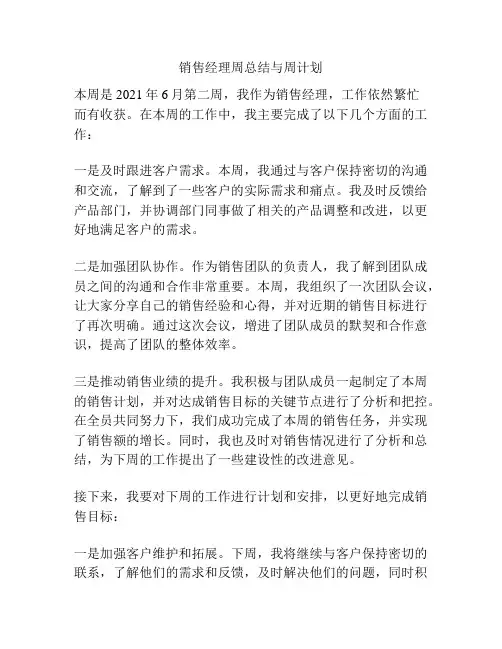 销售经理周总结与周计划