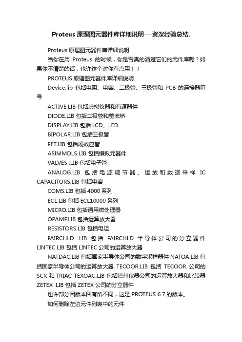 Proteus原理图元器件库详细说明---资深经验总结.