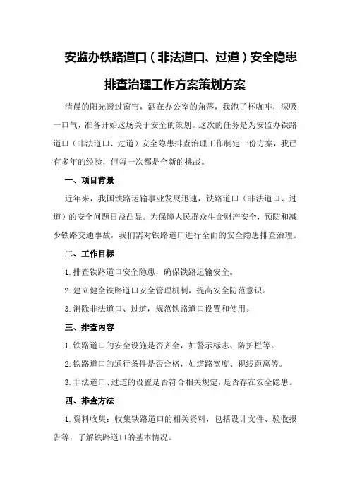 安监办铁路道口(非法道口、过道)安全隐患排查治理工作方案策划方案