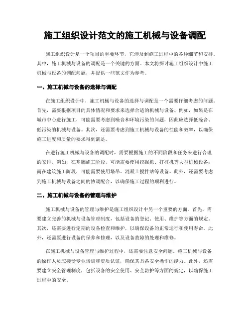 施工组织设计范文的施工机械与设备调配