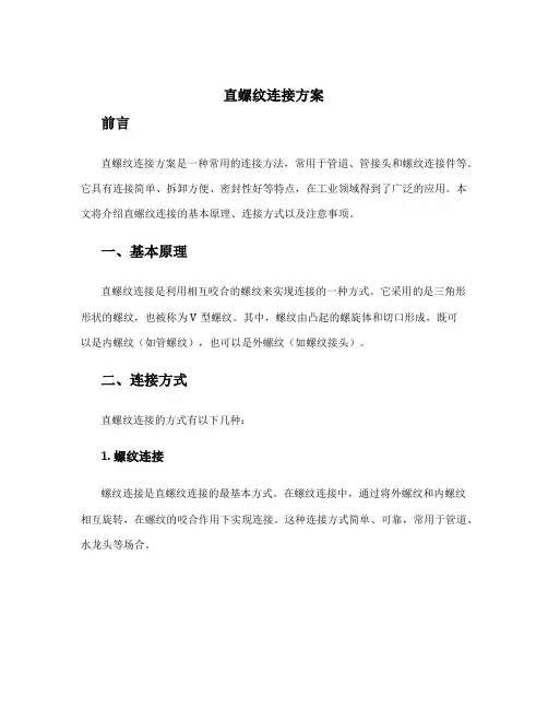 直螺纹连接方案