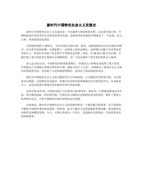 新时代中国特色社会主义发展史