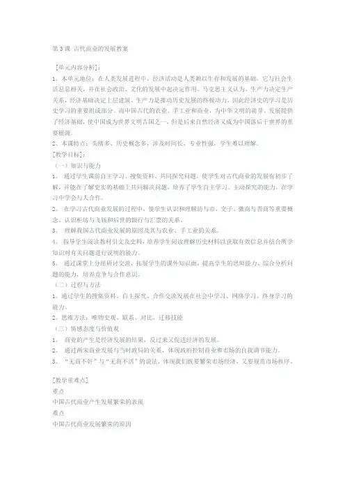 第3课 古代商业的发展教案