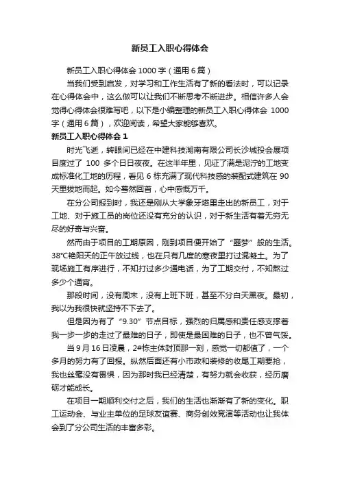 新员工入职心得体会1000字（通用6篇）
