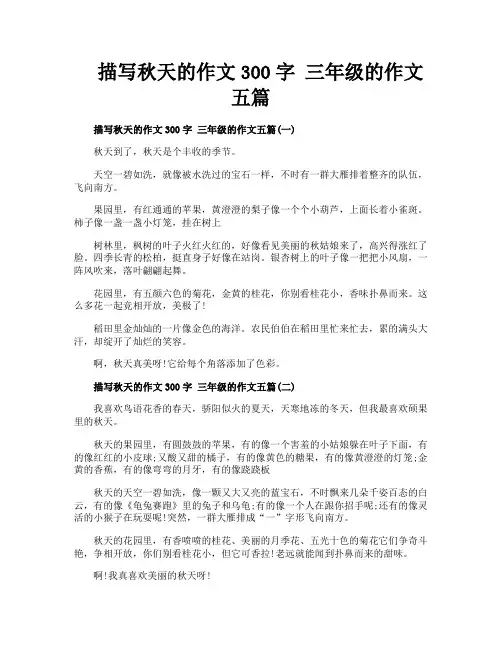 描写秋天的作文300字 三年级的作文五篇