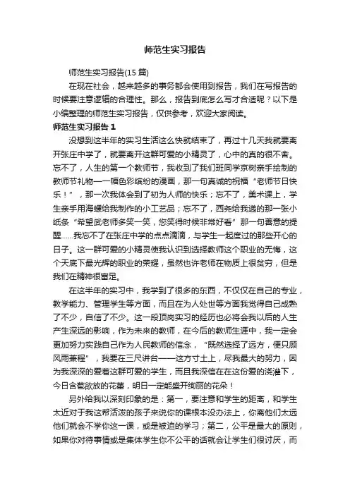 师范生实习报告（15篇）