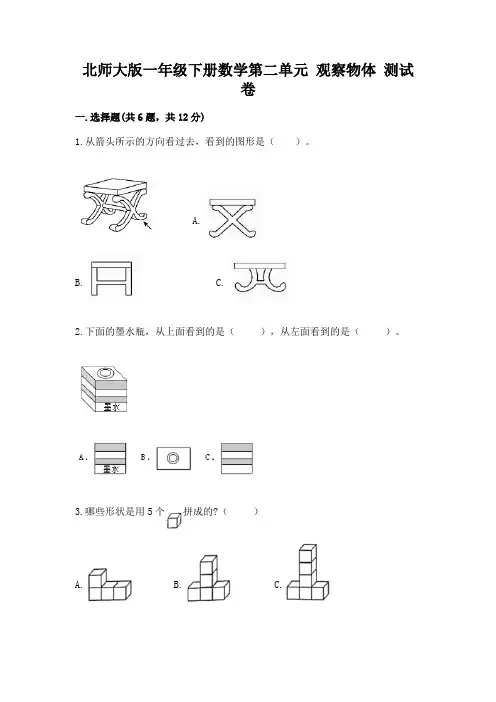 北师大版一年级下册数学第二单元 观察物体 测试卷及一套完整答案