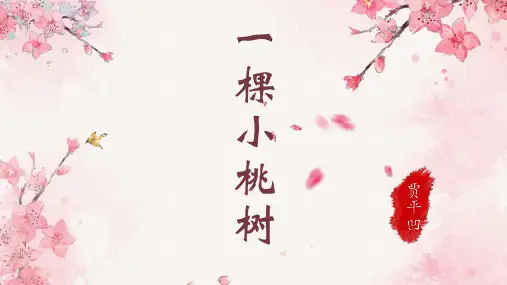 《一棵小桃树》ppt课件