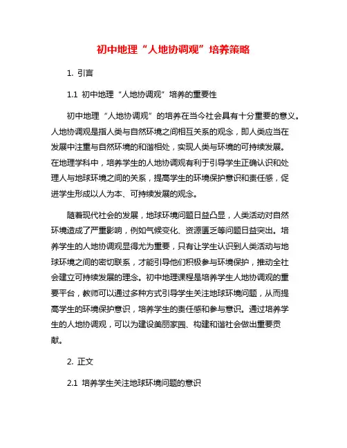 初中地理“人地协调观”培养策略
