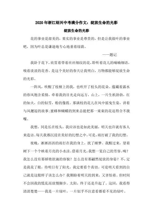 2020年浙江绍兴中考满分作文：绽放生命的光彩