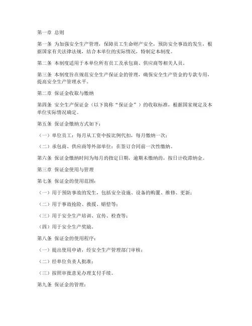 安全生产保证金管理制度
