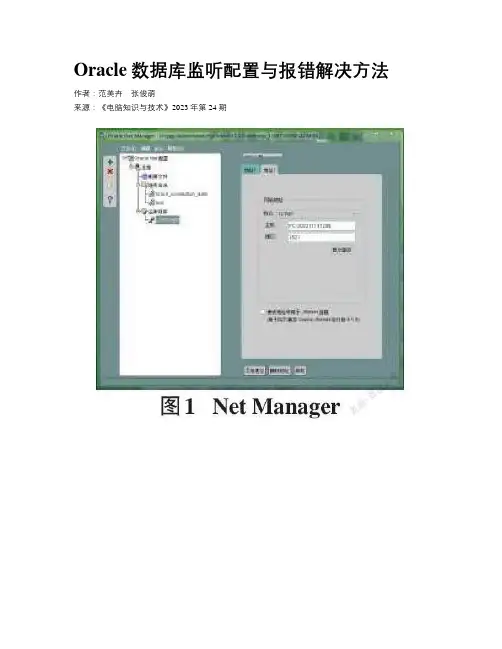 Oracle数据库监听配置与报错解决方法