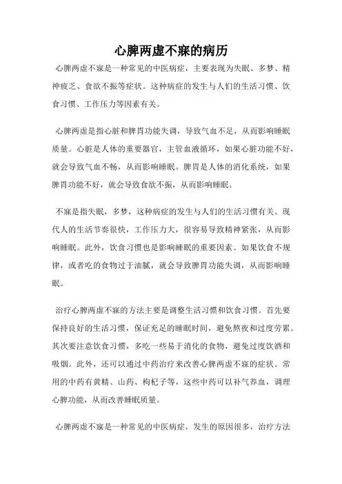 心脾两虚不寐的病历