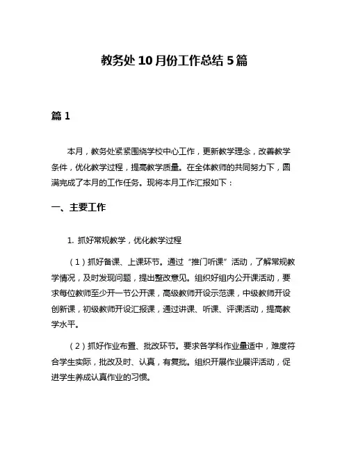 教务处10月份工作总结5篇