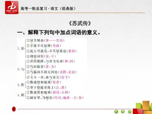 一轮复习苏武传教材文言文梳理