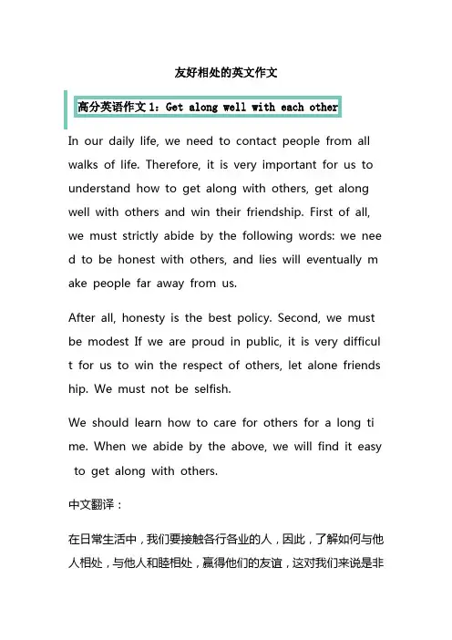 友好相处的英文作文
