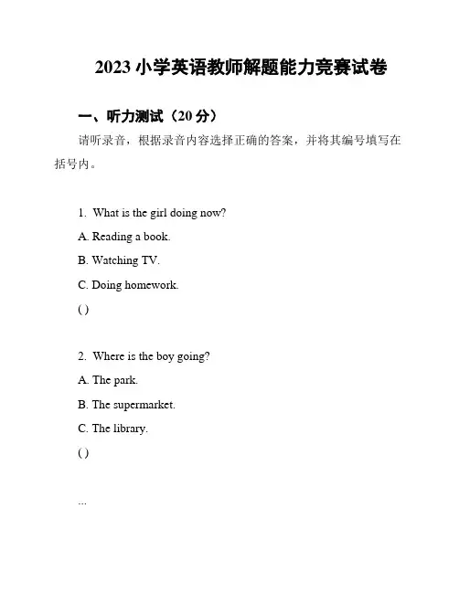 2023小学英语教师解题能力竞赛试卷