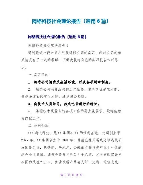网络科技有限公司社会实践报告(通用6篇)