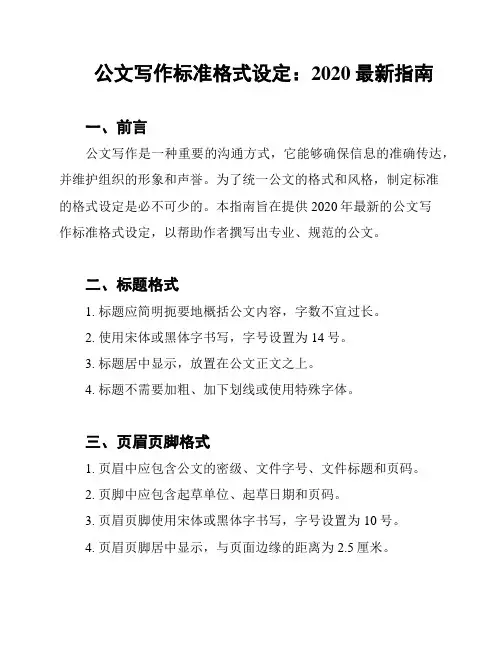 公文写作标准格式设定：2020最新指南