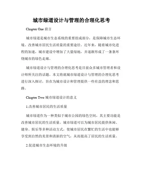 城市绿道设计与管理的合理化思考