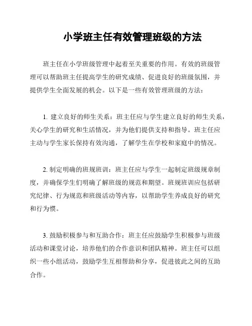 小学班主任有效管理班级的方法