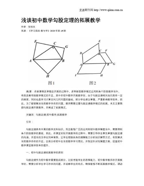 浅谈初中数学勾股定理的拓展教学