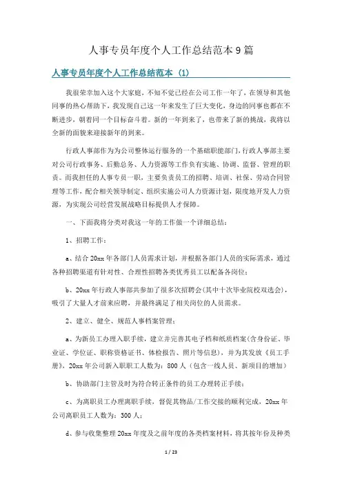 人事专员年度个人工作总结范本9篇