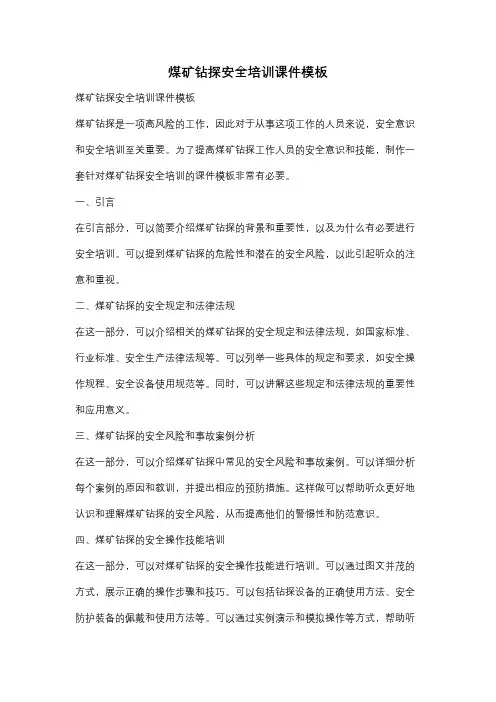 煤矿钻探安全培训课件模板