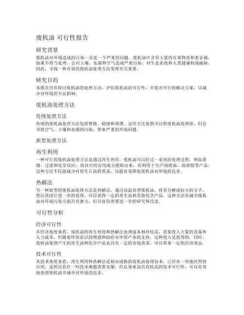 废机油  可行性报告