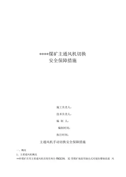 主扇风机手动切换安全技术措施