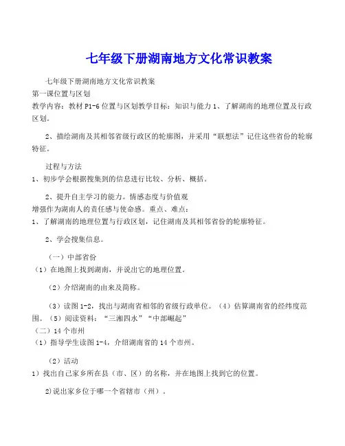 七年级下册湖南地方文化常识教案