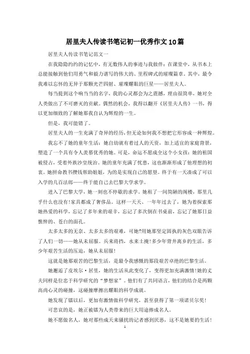 居里夫人传读书笔记初一优秀作文10篇