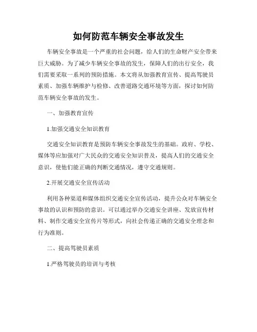 如何防范车辆安全事故发生