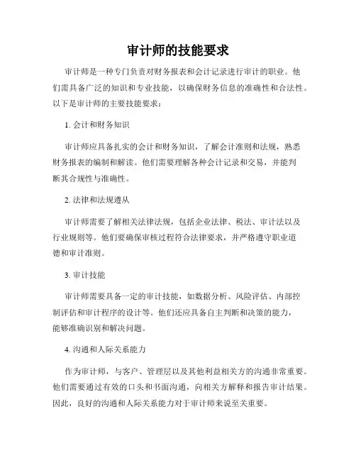 审计师的技能要求