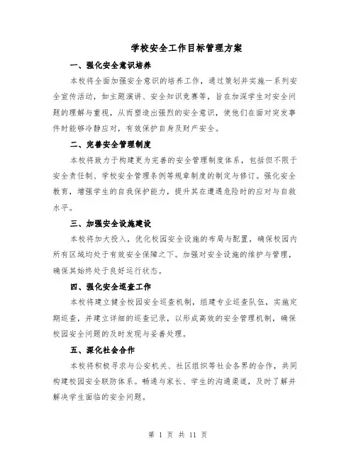 学校安全工作目标管理方案（四篇）